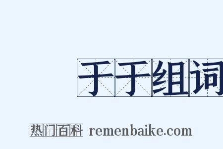 誾誾于于组词是什么意思的图片